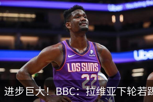 进步巨大！BBC：拉维亚下轮若踢60分钟 将创蓝军生涯连续出勤纪录